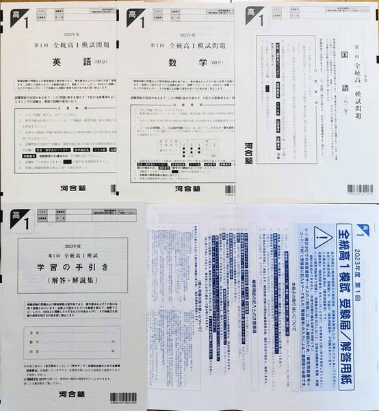 【新品未使用・解答用紙付】河合塾 2023年度 第1回全統高1模試/英語/数学/国語(解答解説付)2023年5月実施