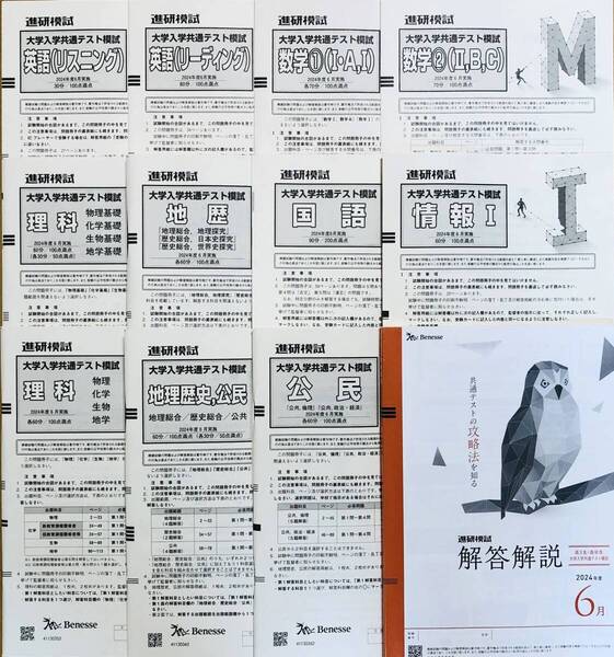 【新品未使用】進研模試 大学入学共通テスト模試 2024年度6月 英語/国語/数学/理科/地歴/公民/情報(解答解説付)ベネッセ 高3・高卒生