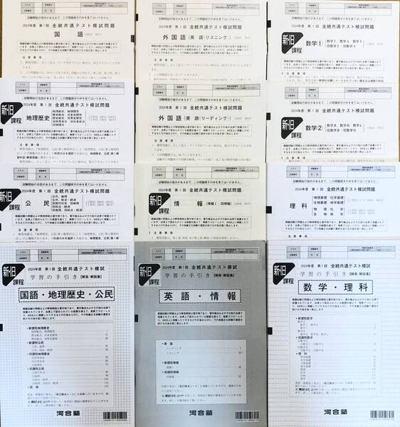 【新品未使用】 河合塾 2024年度 第1回 全統共通テスト模試/英語/数学/国語/理科/地歴/公民/情報 (解答解説付)