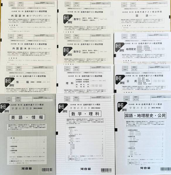 【新品未使用】 河合塾 2024年度 第2回 全統共通テスト模試/英語/数学/国語/理科/地歴/公民/情報(解答解説付)