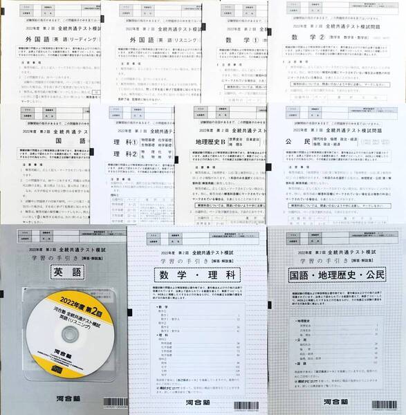 【新品未使用リスニングCD付】 河合塾 2022年度 第2回 全統共通テスト模試/英語/数学/国語/理科/地歴/公民(解答解説付)