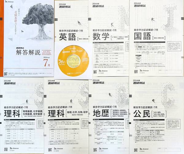 【新品未使用・リスニングCD付】進研模試総合学力記述模試2024年度7月英語国語数学理科地歴公民(解答解説付)ベネッセ 高3・高卒生