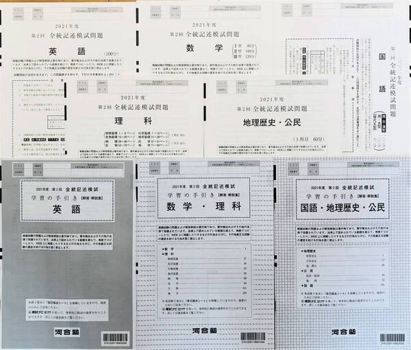 【新品未使用】河合塾 2021年度 第2回全統記述模試/英語/数学/国語/理科/地歴/公民(解答解説付)2021年8月実施