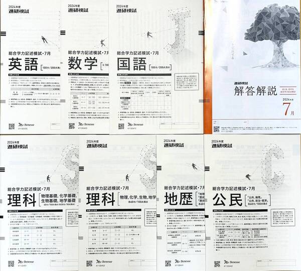 【新品未使用】進研模試 総合学力記述模試 2024年度7月 英語/国語/数学/理科/地歴/公民(解答解説付)ベネッセ 高3・高卒生
