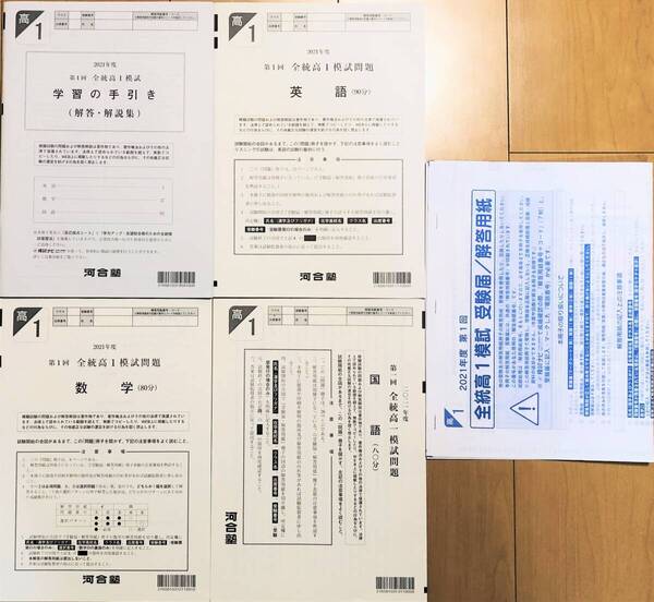 【新品未使用・解答用紙付】河合塾 2021年度 第1回全統高1模試/英語/数学/国語(解答解説付)2021年5月実施
