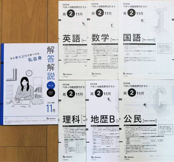 【美品】進研模試 ベネッセ 高2 総合学力テスト 2021年度11月 英語/数学/国語/理科/地歴/公民 (解答解説付)