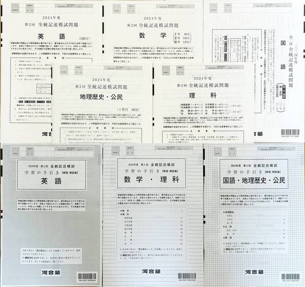【新品未使用】河合塾 2024年度 第2回全統記述模試/英語/数学/国語/理科/地歴・公民(解答解説付)2024年8月実施