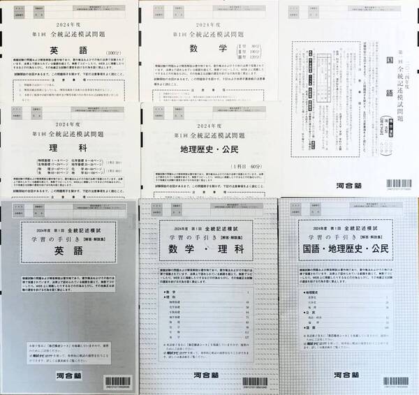 【新品未使用】河合塾 2024年度 第1回全統記述模試/英語/数学/国語/理科/地歴・公民(解答解説付) 2024年5月実施
