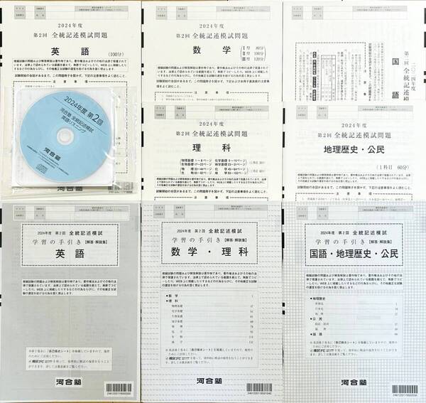 【新品未使用・リスニングCD付】河合塾 2024年度第2回全統記述模試/英語/数学/国語/理科/地歴・公民(解答解説付)2024年8月実施
