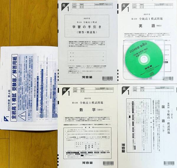 【新品未使用・解答用紙&CD付】河合塾 2025年1月実施 2024年度 第4回全統高1模試/英語/数学/国語(解答解説付)