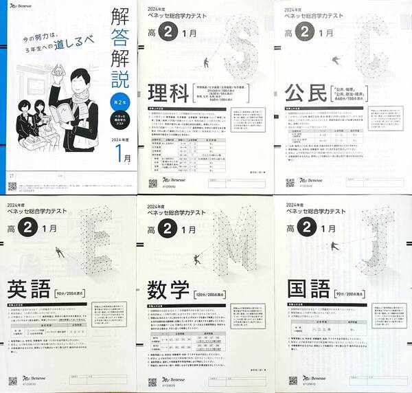 【新品未使用】進研模試 ベネッセ 2025年1月実施 高2 総合学力テスト 2024年度1月 英語/数学/国語/理科/地歴(解答解説付)