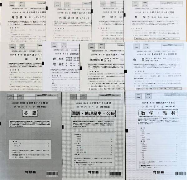 【新品未使用】 河合塾 2022年度 第2回 全統共通テスト模試/英語/数学/国語/理科/地歴/公民(解答解説付)
