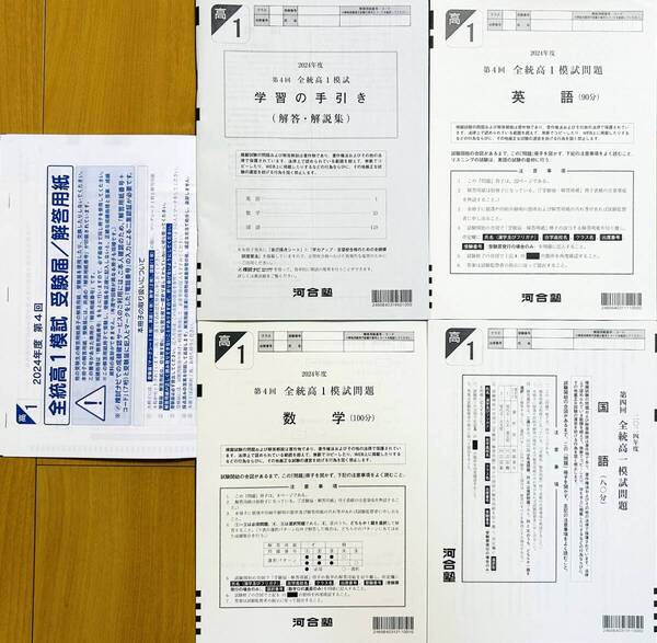 【新品未使用・解答用紙付】河合塾 2025年1月実施 2024年度 第4回全統高1模試/英語/数学/国語(解答解説付)