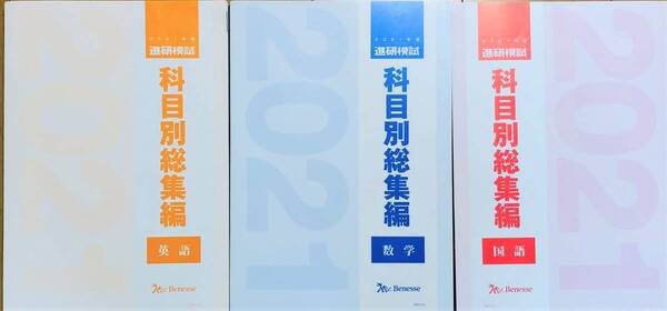 【新品未使用】ベネッセ 進研模試 2021年度/科目別総集編/【英語・国語・数学】3冊セット/ 駿台総合学力テスト全統