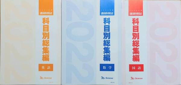 【新品未使用】ベネッセ 進研模試 2022年度/科目別総集編【英語・国語・数学】3冊セット/最新版駿台総合学力テスト全統