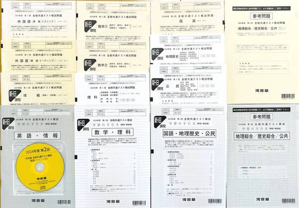 【新品未使用・リスニングCD&参考問題付】 河合塾 2024年度 第2回 全統共通テスト模試英語数学国語理科地歴公民情報(解答解説付)