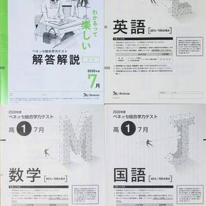 進研模試 ベネッセ 高1 総合学力テスト 2020年度7月 英語/数学/国語 (解答解説付)