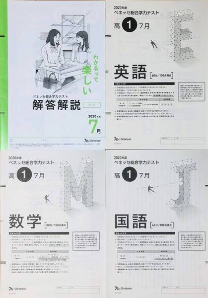 進研模試 ベネッセ 高1 総合学力テスト 2020年度7月 英語/数学/国語 (解答解説付)