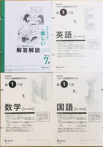 進研模試 ベネッセ 高1 総合学力テスト 2021年度7月 英語/数学/国語 (解答解説付)