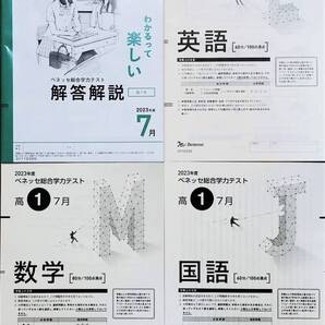 進研模試 ベネッセ 高1 総合学力テスト 2023年度7月 英語/数学/国語 (解答解説付)