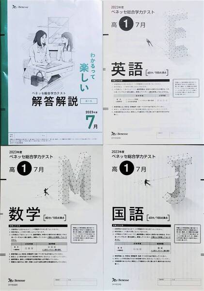 【新品未使用】進研模試 ベネッセ 高1 総合学力テスト 2023年度7月 英語/数学/国語 (解答解説付)