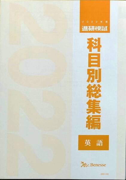 【新品未使用】進研模試/科目別総集編/2022年度/【英語】/ベネッセ 総合学力テスト 駿台