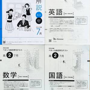 【新品未使用】進研模試 ベネッセ 高2 総合学力テスト 2024年度7月 英語/数学/国語 (解答解説付)