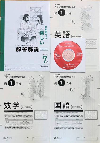 【新品未使用・英語リスニングCD付】ベネッセ 進研模試 高1総合学力テスト 2021年度7月 英語/数学/国語 (解答解説付)