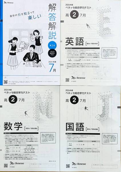 【新品未使用】進研模試 ベネッセ 高2 総合学力テスト 2024年度7月 英語/数学/国語 (解答解説付)