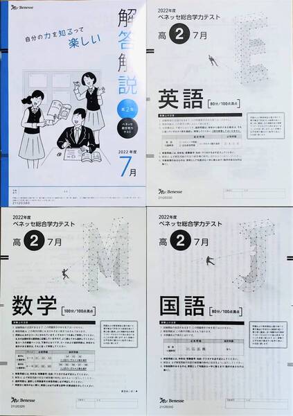 【新品未使用】進研模試 ベネッセ 高2 総合学力テスト 2022年度7月英語/数学/国語 (解答解説付)