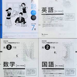 進研模試 ベネッセ 高2 総合学力テスト 2022年度7月 英語/数学/国語 (解答解説付)