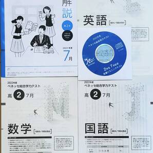 【新品未使用・英語リスニングCD付】進研模試 ベネッセ 高2 総合学力テスト 2022年度7月 英語/数学/国語 (解答解説付)