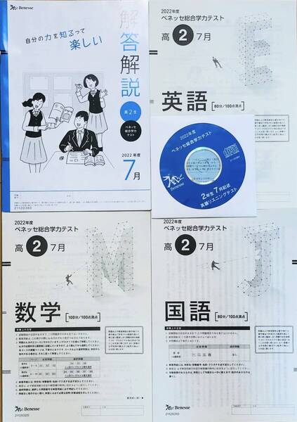 【新品未使用・英語リスニングCD付】進研模試 ベネッセ 高2 総合学力テスト 2022年度7月 英語/数学/国語 (解答解説付)