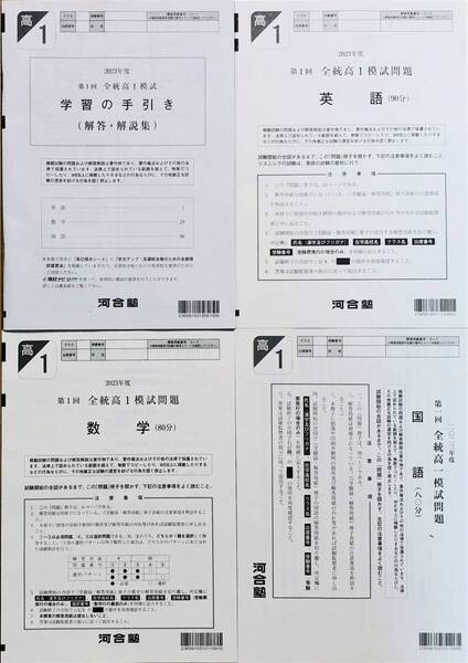 【新品未使用】河合塾 2023年度 第1回全統高1模試/英語/数学/国語(解答解説付)2023年5月実施