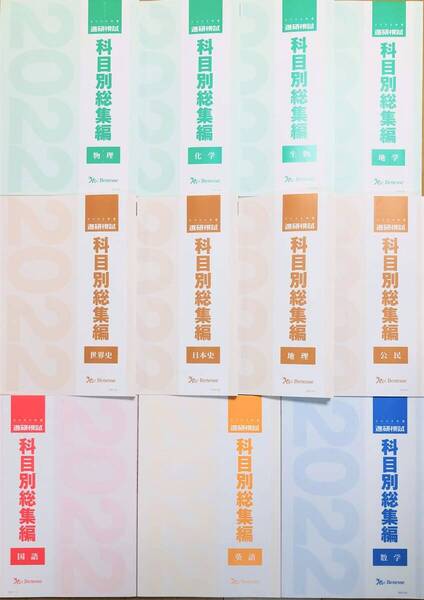 【新品未使用】ベネッセ 進研模試 2022年度/科目別総集編/全11冊セット/駿台 総合学力テスト