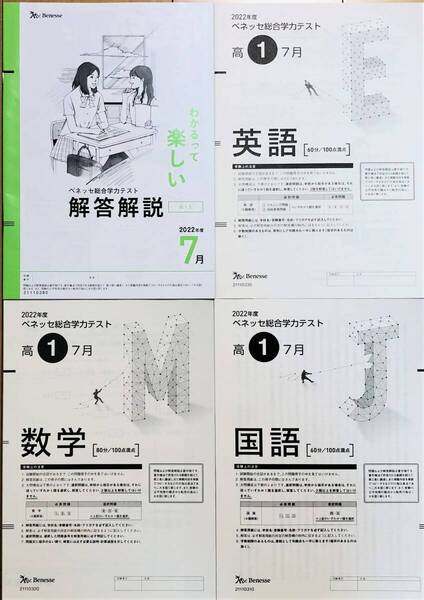 進研模試 ベネッセ 高1 総合学力テスト 2022年度7月 英語/数学/国語 (解答解説付)