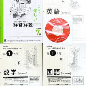 【新品未使用・英語リスニングCD付】進研模試 ベネッセ 高1 総合学力テスト 2024年度7月 英語/数学/国語 (解答解説付)