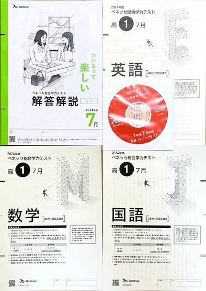 【新品未使用・英語リスニングCD付】進研模試 ベネッセ 高1 総合学力テスト 2024年度7月 英語/数学/国語 (解答解説付)