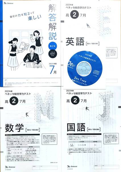 【新品未使用・英語リスニングCD付】進研模試 ベネッセ 高2 総合学力テスト 2023年度7月 英語/数学/国語 (解答解説付)