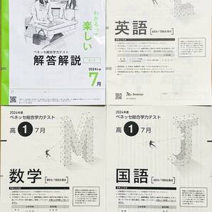 【新品未使用】進研模試 ベネッセ 高1 総合学力テスト 2024年度7月 英語/数学/国語 (解答解説付)