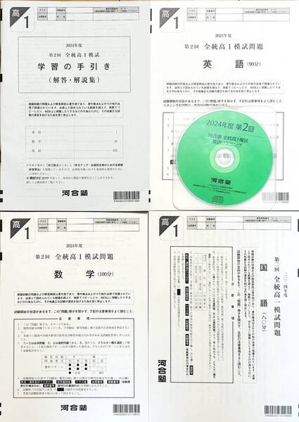 【新品未使用・英語リスニングCD付】河合塾 2024年度 第2回全統高1模試/英語/数学/国語(解答解説付)2024年8月実施
