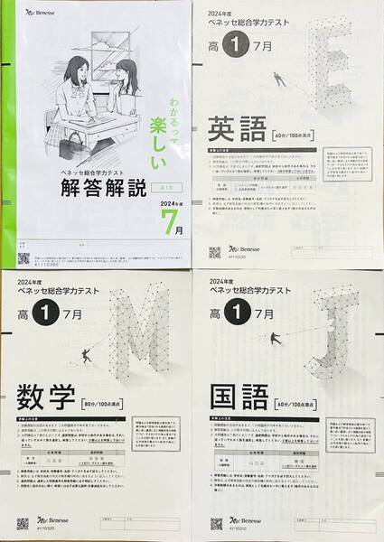 【新品未使用】進研模試 ベネッセ 高1 総合学力テスト 2024年度7月 英語/数学/国語 (解答解説付)
