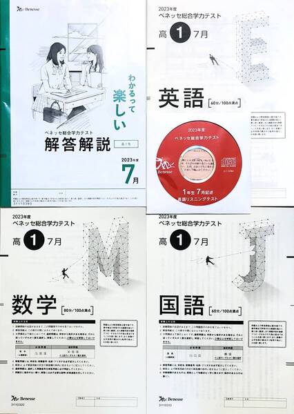 【新品未使用・英語リスニングCD付】ベネッセ 進研模試 高1 総合学力テスト 2023年度7月 英語/数学/国語