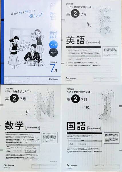 進研模試 ベネッセ 高2 総合学力テスト 2021年度7月 英語/数学/国語 (解答解説付)