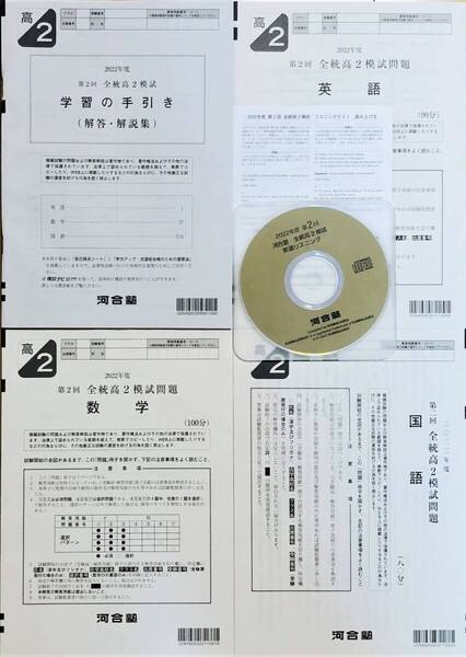 【新品未使用・英語リスニングCD付】河合塾 2022年度 第2回全統高1模試/英語/数学/国語(解答解説付)2022年8月実施