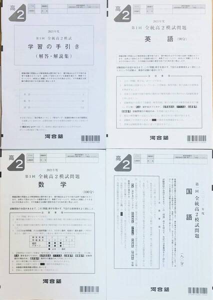 河合塾 2021年度 第1回全統高2模試/英語/数学/国語(解答解説付)2021年5月実施