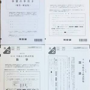 河合塾 2021年度 第1回全統高2模試/英語/数学/国語(解答解説付)2021年5月実施