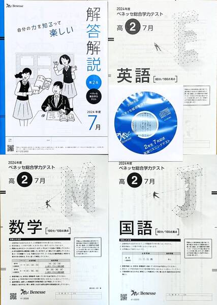 【新品未使用・英語リスニングCD付】進研模試 ベネッセ 高2 総合学力テスト 2024年度7月 英語/数学/国語 (解答解説付)
