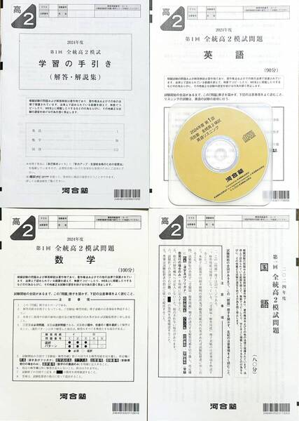 【新品未使用・英語リスニングCD付】河合塾 2024年度 第1回全統高2模試/英語/数学/国語(解答解説付)2024年5月実施