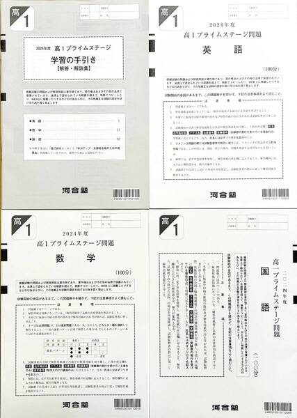 【新品未使用】河合塾 2024年度 高1プライムステージ 英語/数学/国語(解答解説付)2024年10月実施 全統 模試